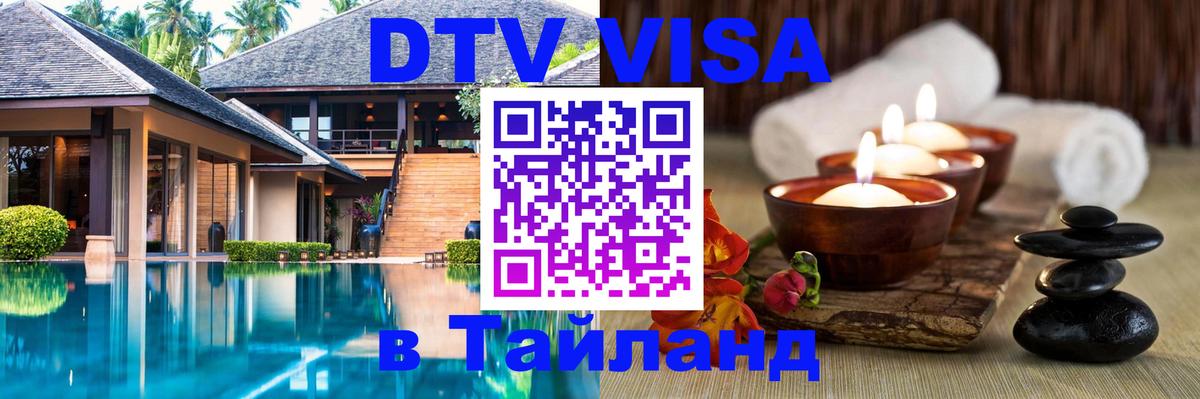 Оформить DTV визу в Тайланд 