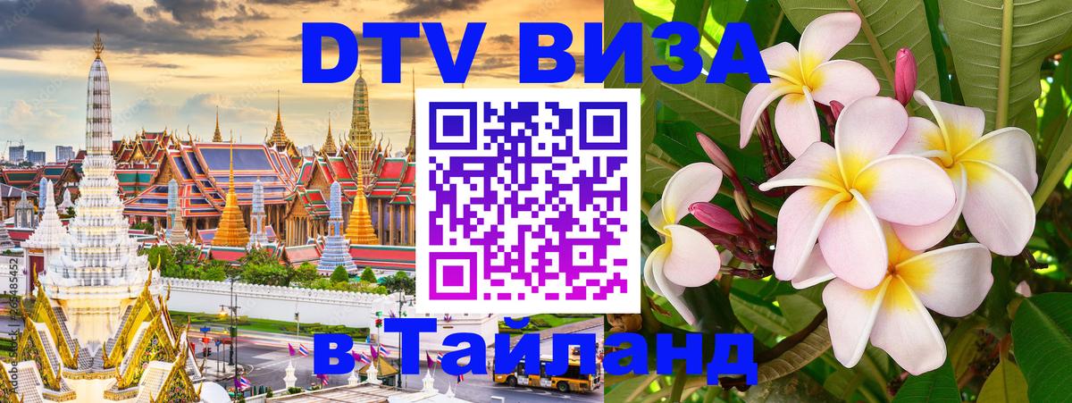 DTV виза Тайланд 